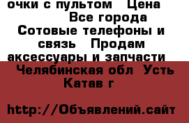 Viper Box очки с пультом › Цена ­ 1 000 - Все города Сотовые телефоны и связь » Продам аксессуары и запчасти   . Челябинская обл.,Усть-Катав г.